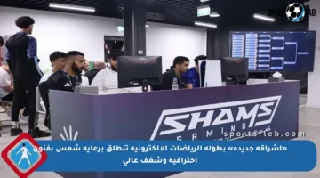 «إشراقة جديدة» بطولة الرياضات الإلكترونية تنطلق برعاية شمس بفنون احترافية وشغف عالي